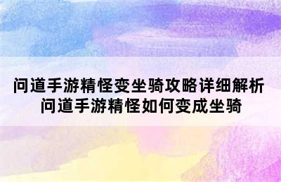 问道手游精怪变坐骑攻略详细解析 问道手游精怪如何变成坐骑